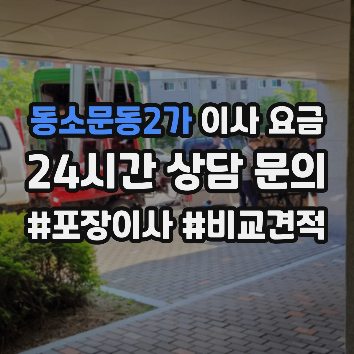 동소문동2가 이사 요금