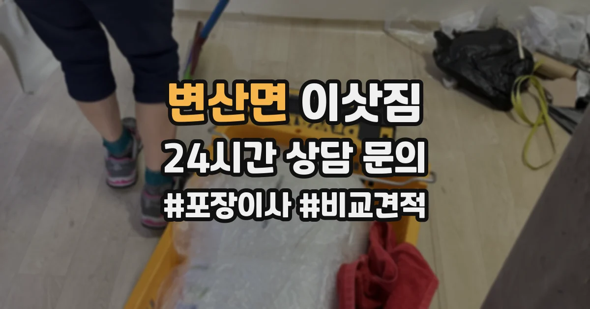 변산면 이삿짐