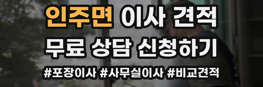 인주면 이사 견적