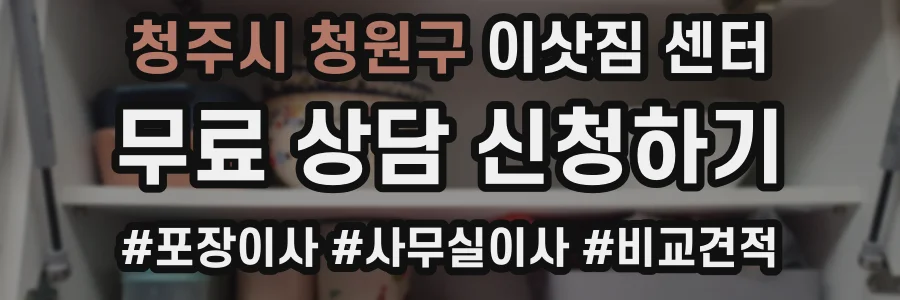 청주시 청원구 이삿짐 센터