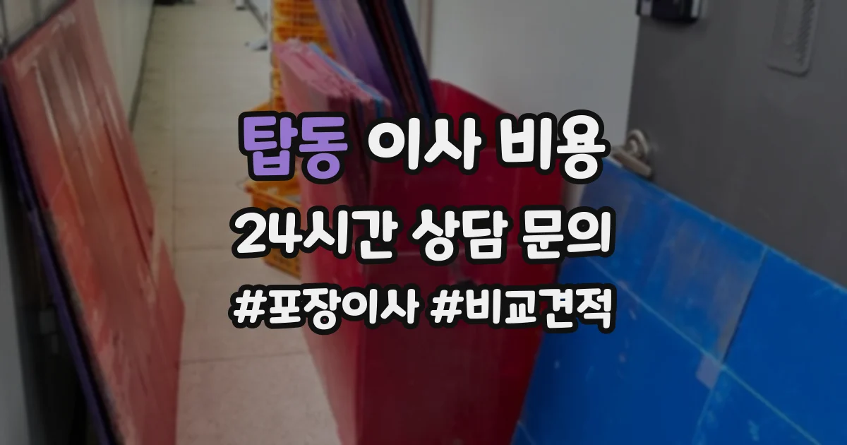탑동 이사 비용