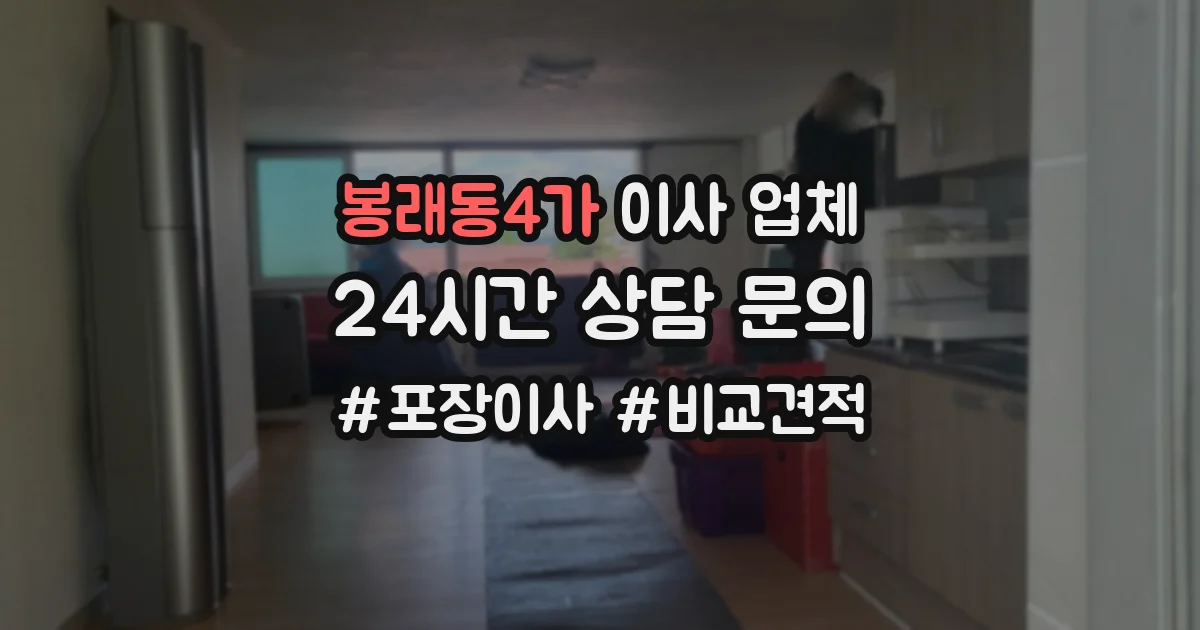 봉래동4가 이사 업체