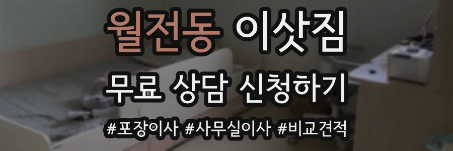 월전동 이삿짐