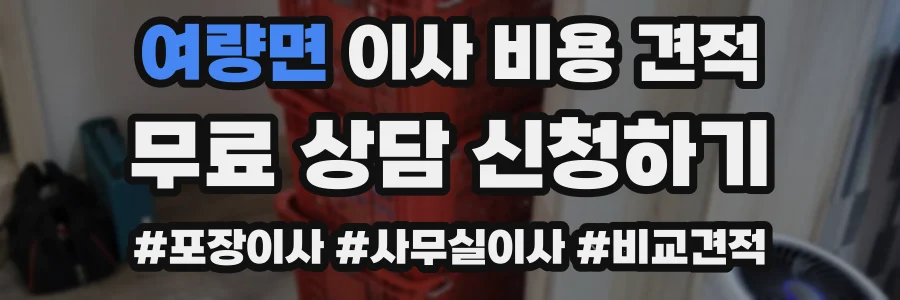 여량면 이사 비용 견적