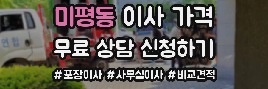 미평동 이사 가격