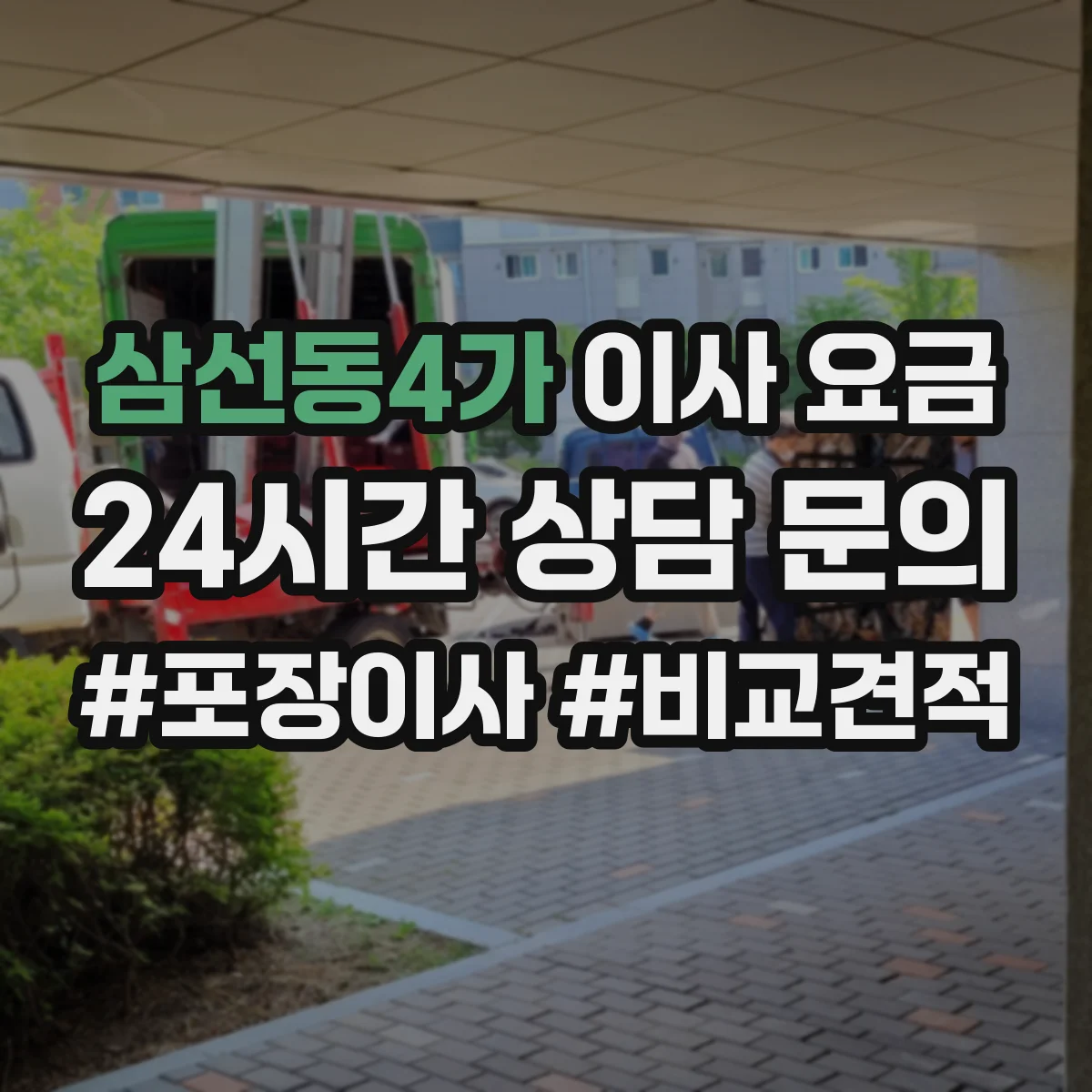 삼선동4가 이사 요금