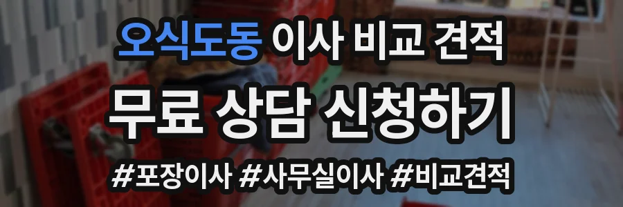 오식도동 이사 비교 견적