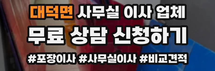 대덕면 사무실 이사 업체