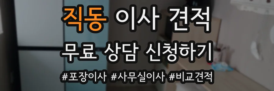 직동 이사 견적