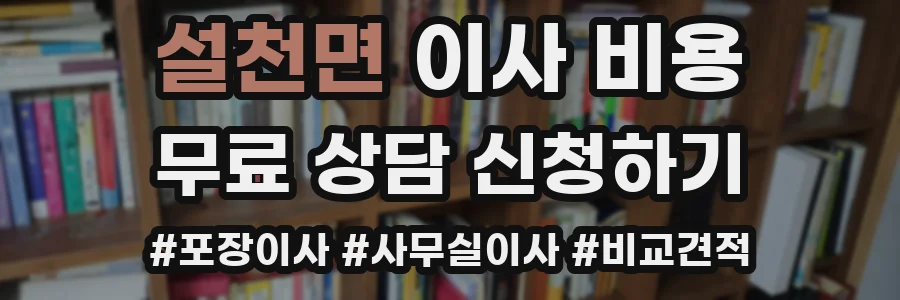 설천면 이사 비용