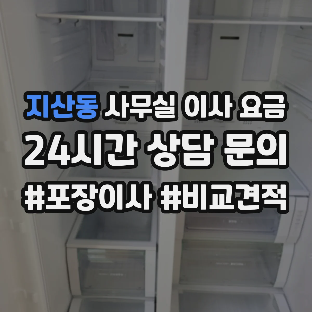 지산동 사무실 이사 요금