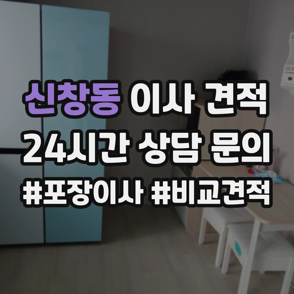 신창동 이사 견적