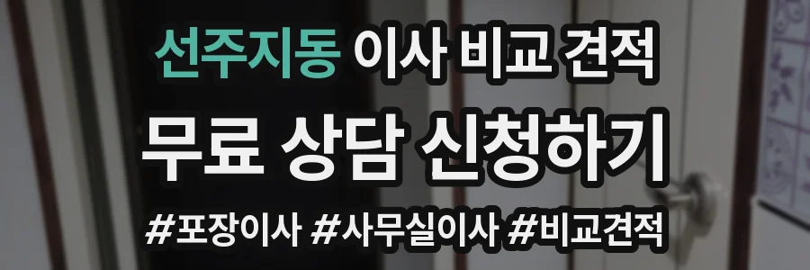 선주지동 이사 비교 견적