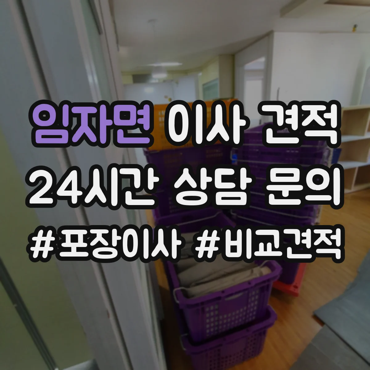 임자면 이사 견적