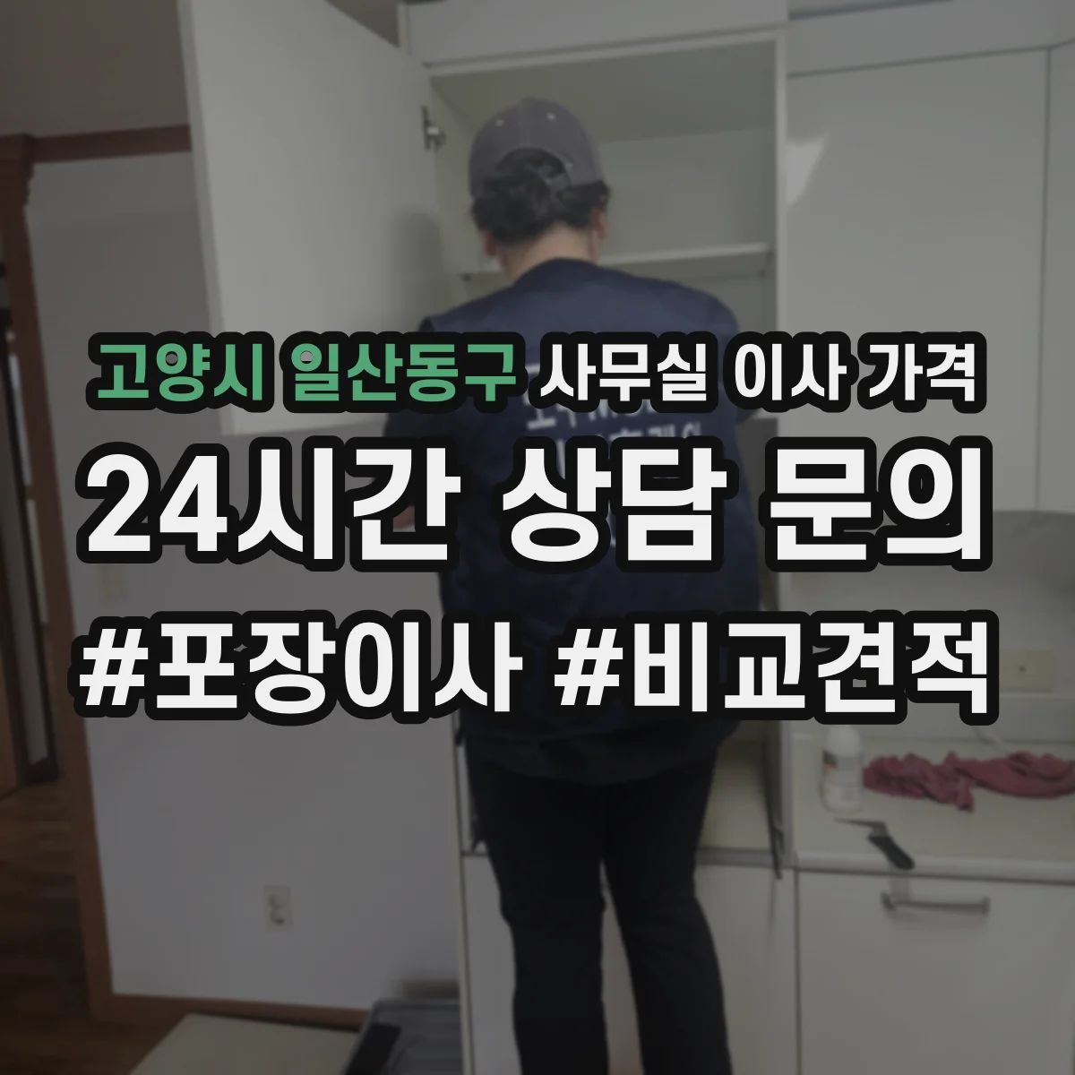 고양시 일산동구 사무실 이사 가격
