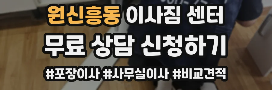 원신흥동 이사짐 센터