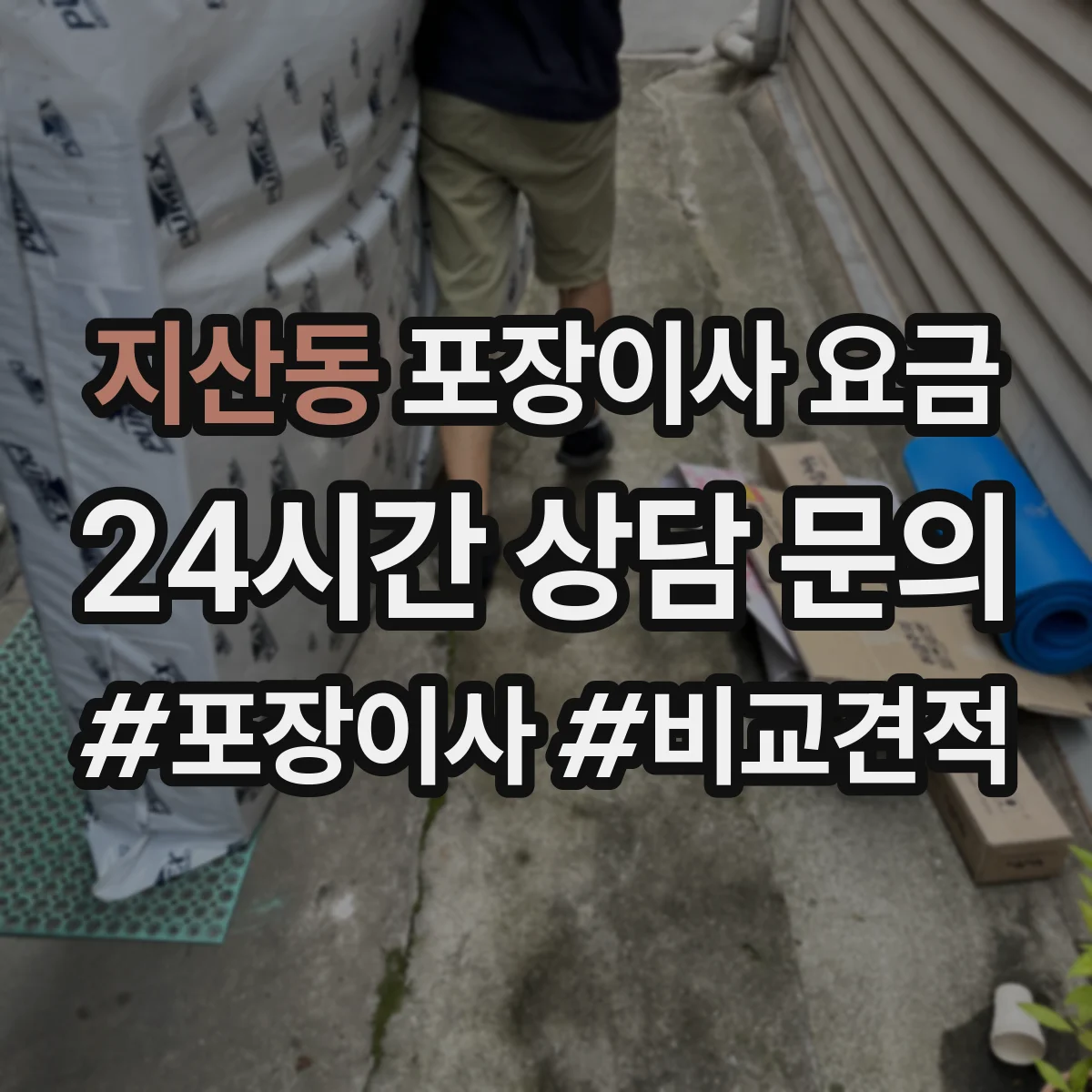 지산동 포장이사 요금