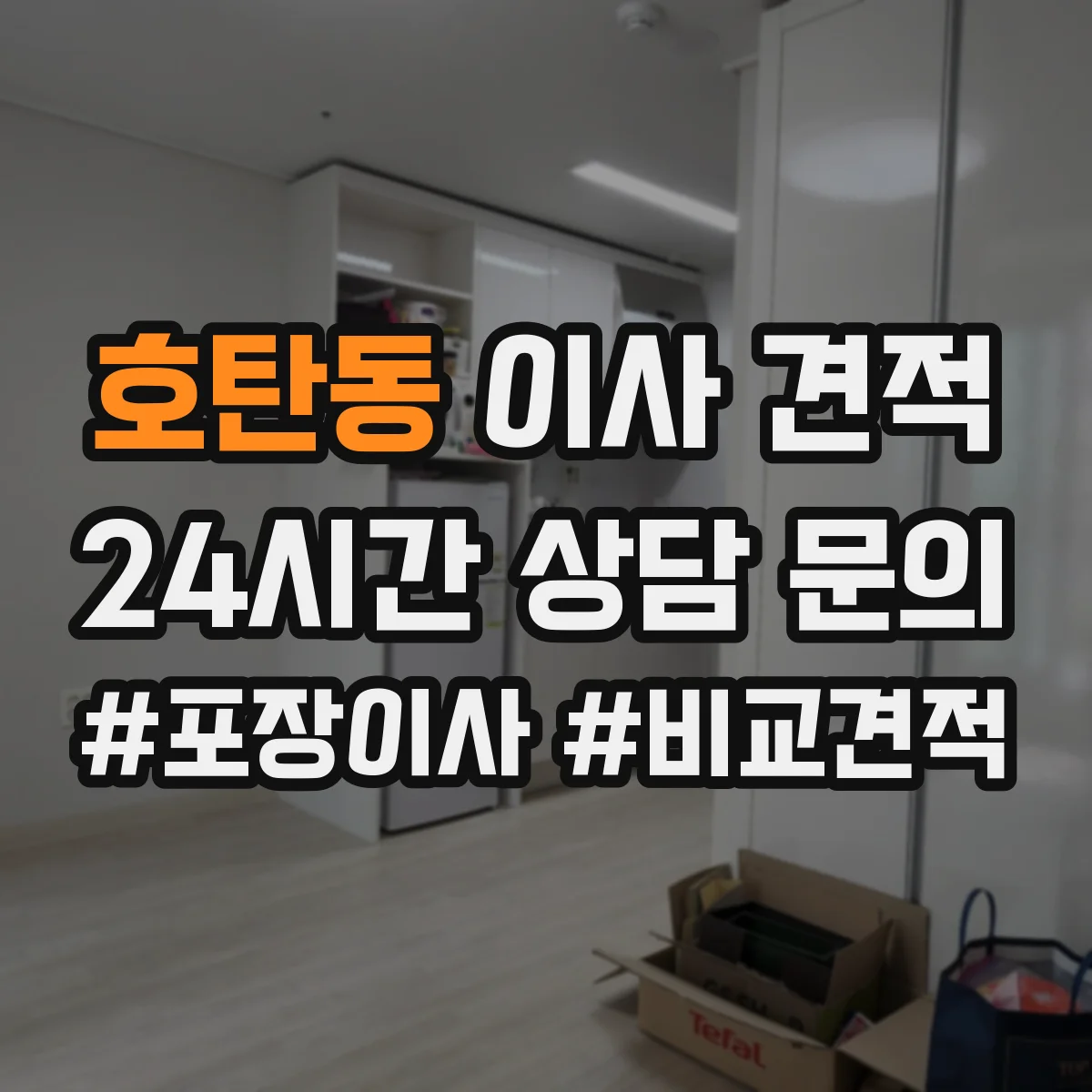 호탄동 이사 견적