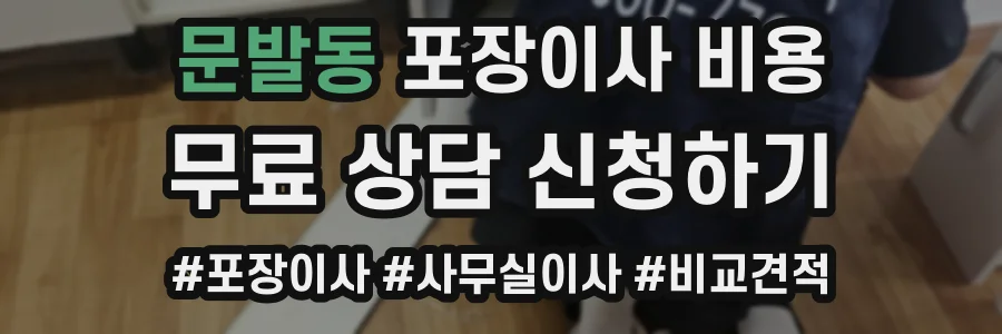 문발동 포장이사 비용