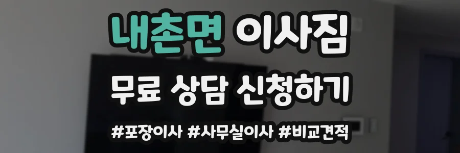 내촌면 이사짐