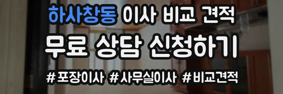 하사창동 이사 비교 견적