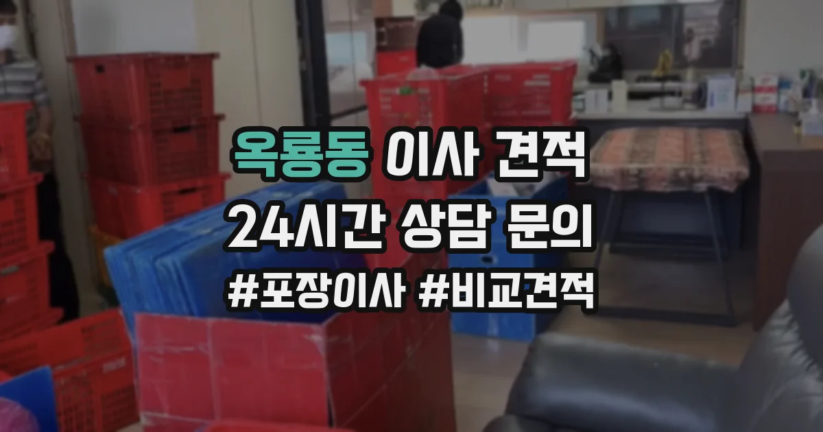 옥룡동 이사 견적