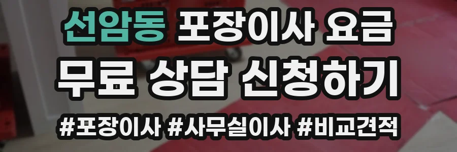 선암동 포장이사 요금