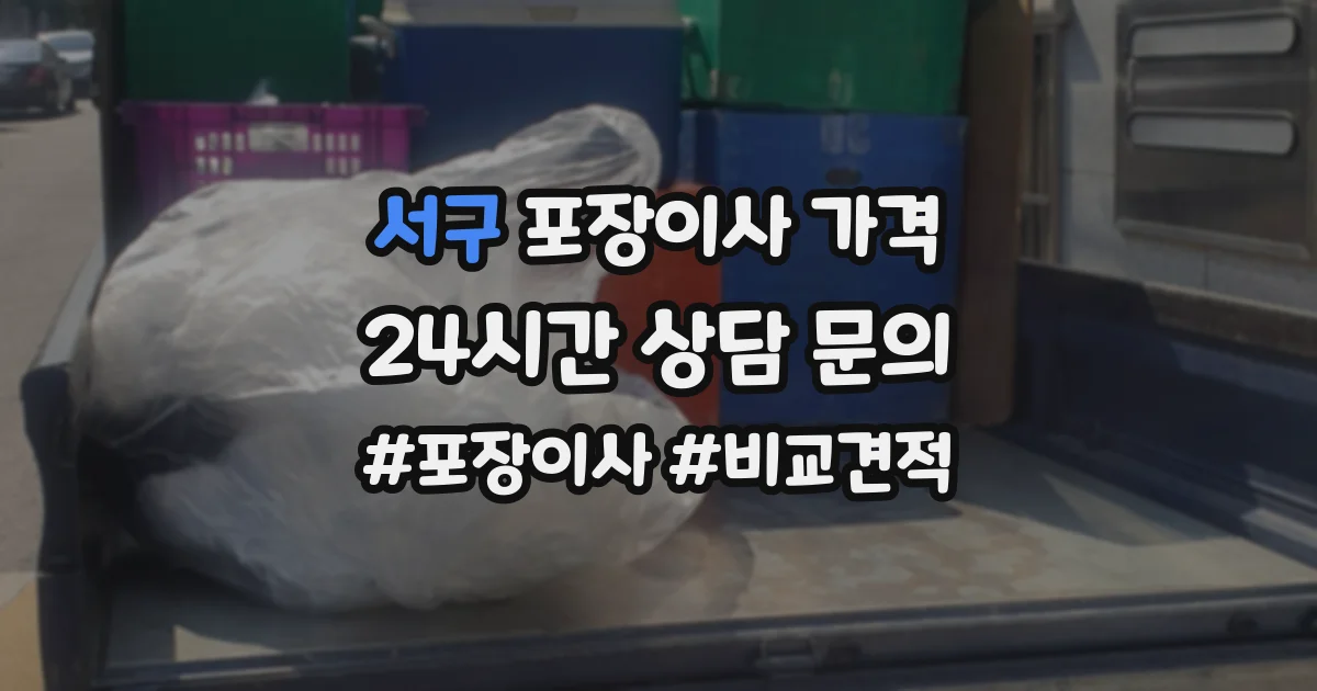 서구 포장이사 가격