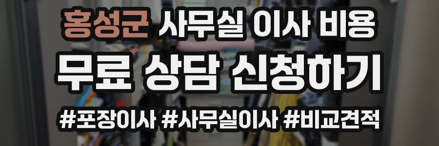 홍성군 사무실 이사 비용