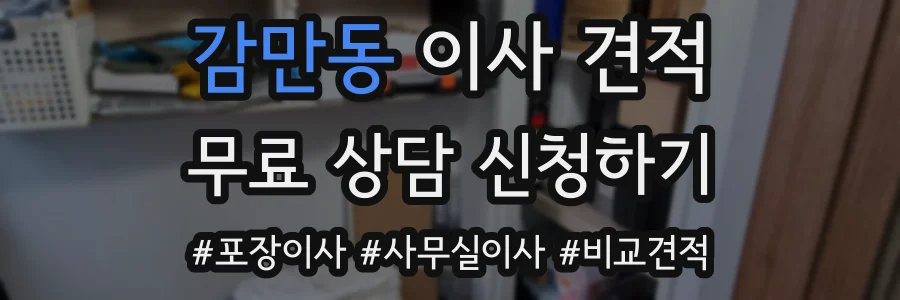 감만동 이사 견적