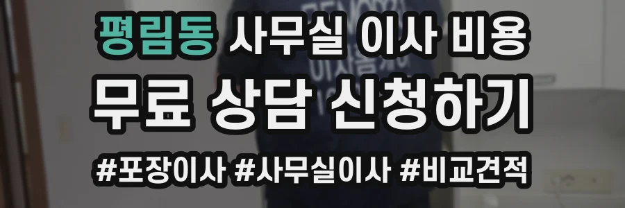 평림동 사무실 이사 비용
