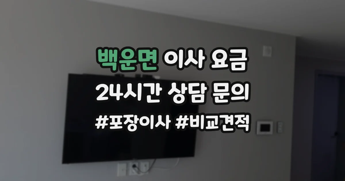 백운면 이사 요금