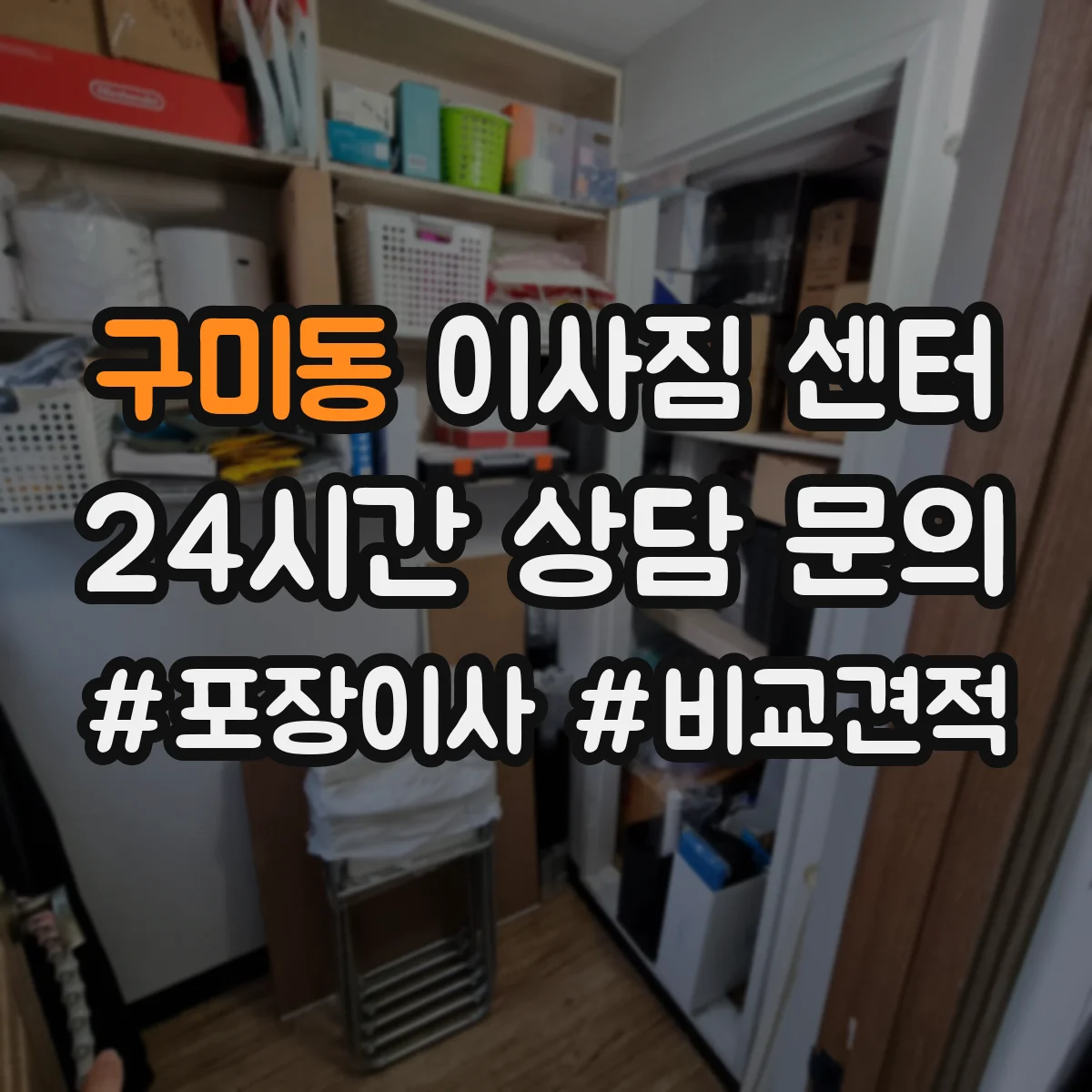 구미동 이사짐 센터
