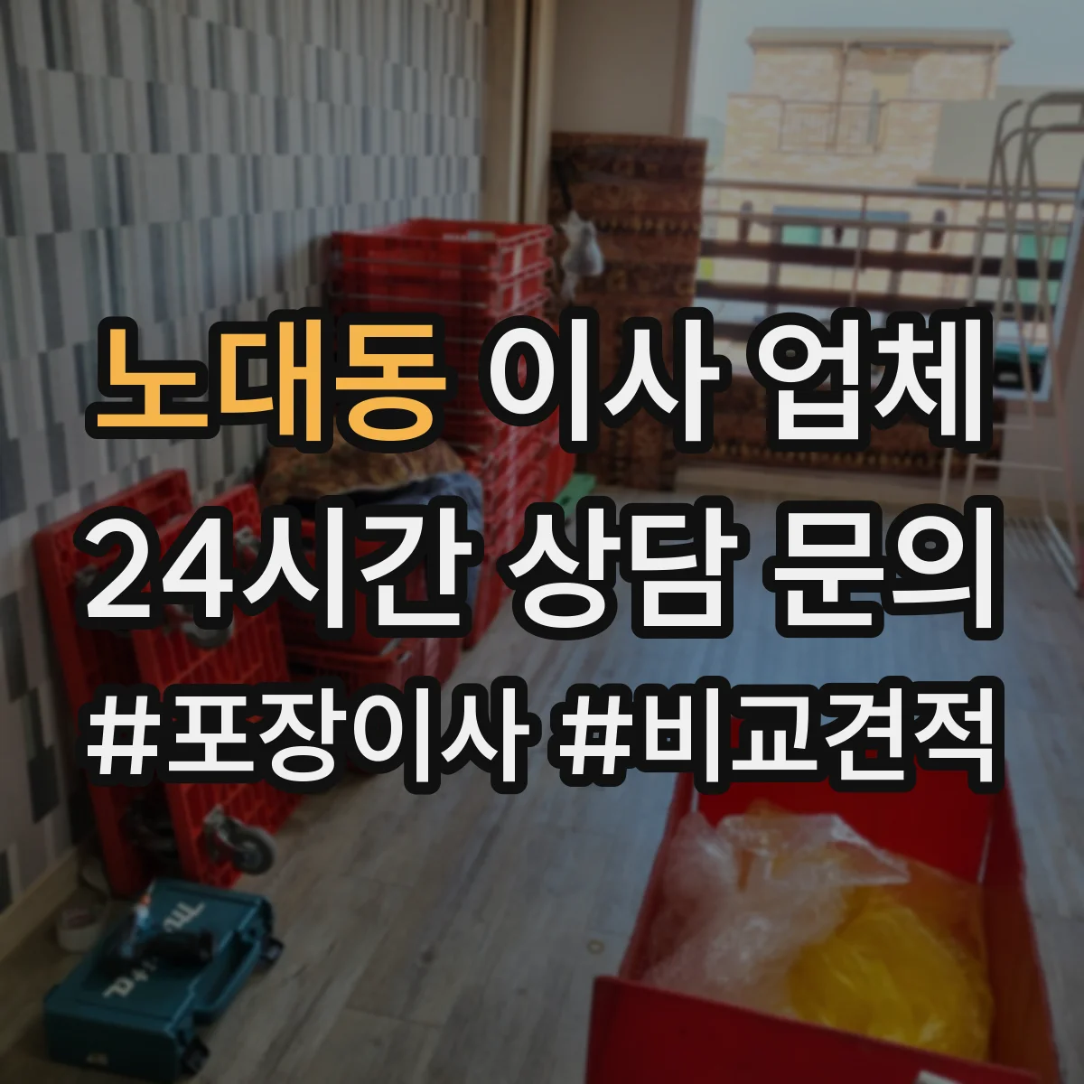 노대동 이사 업체