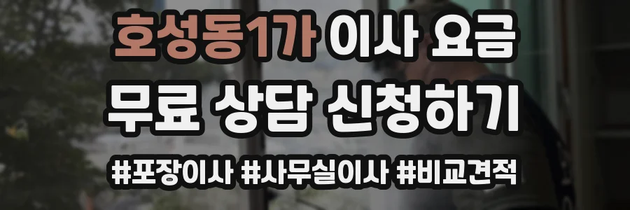호성동1가 이사 요금