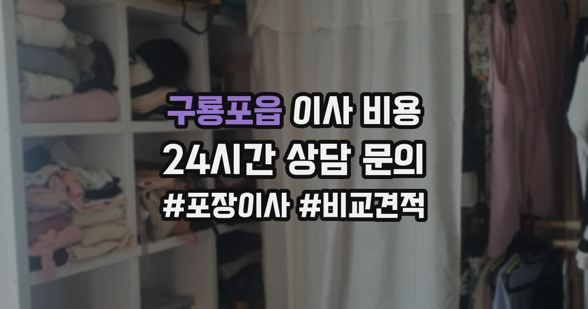 구룡포읍 이사 비용