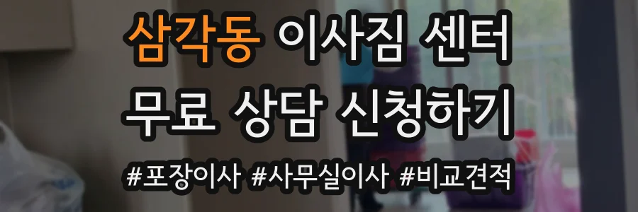 삼각동 이사짐 센터