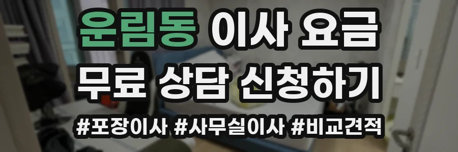 운림동 이사 요금