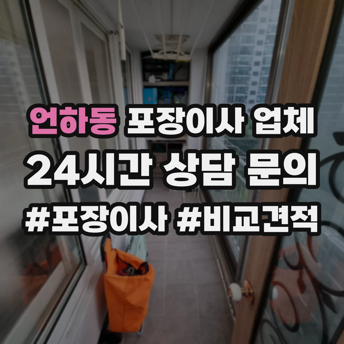 언하동 포장이사 업체