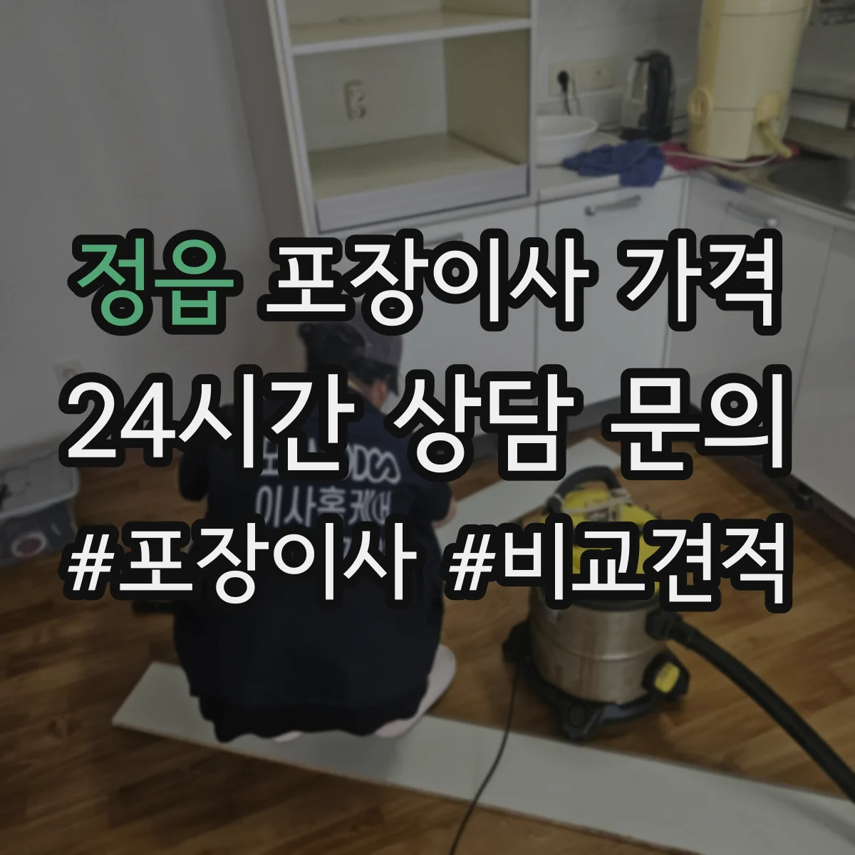 정읍 포장이사 가격