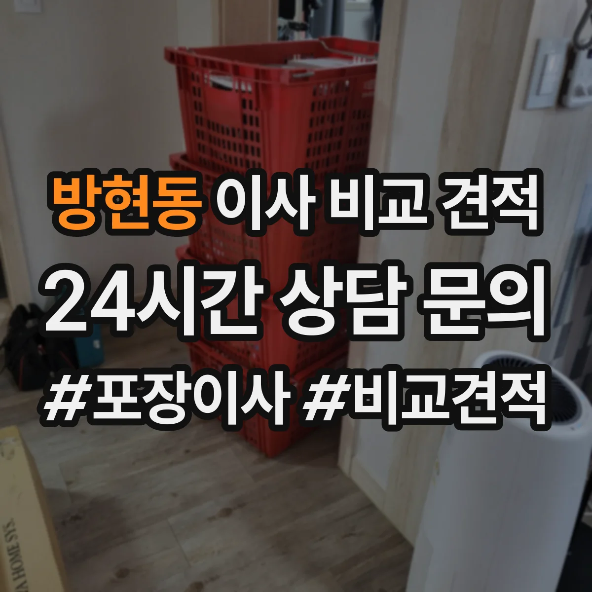 방현동 이사 비교 견적