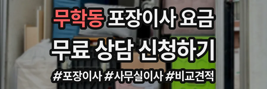 무학동 포장이사 요금