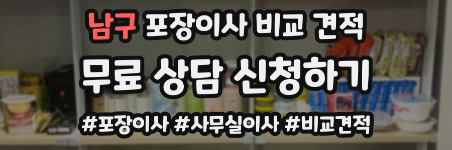 남구 포장이사 비교 견적