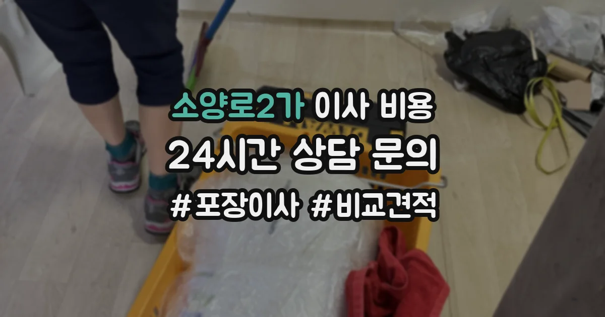 소양로2가 이사 비용