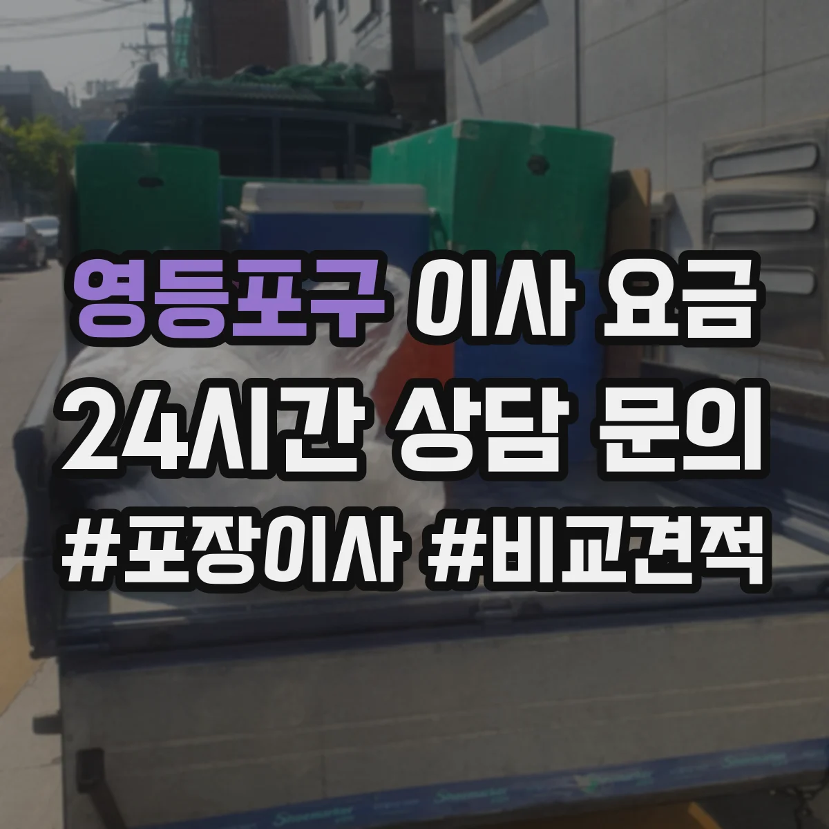 영등포구 이사 요금