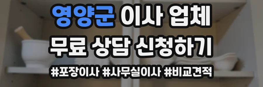 영양군 이사 업체