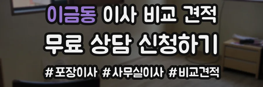 이금동 이사 비교 견적