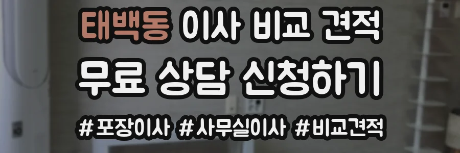 태백동 이사 비교 견적