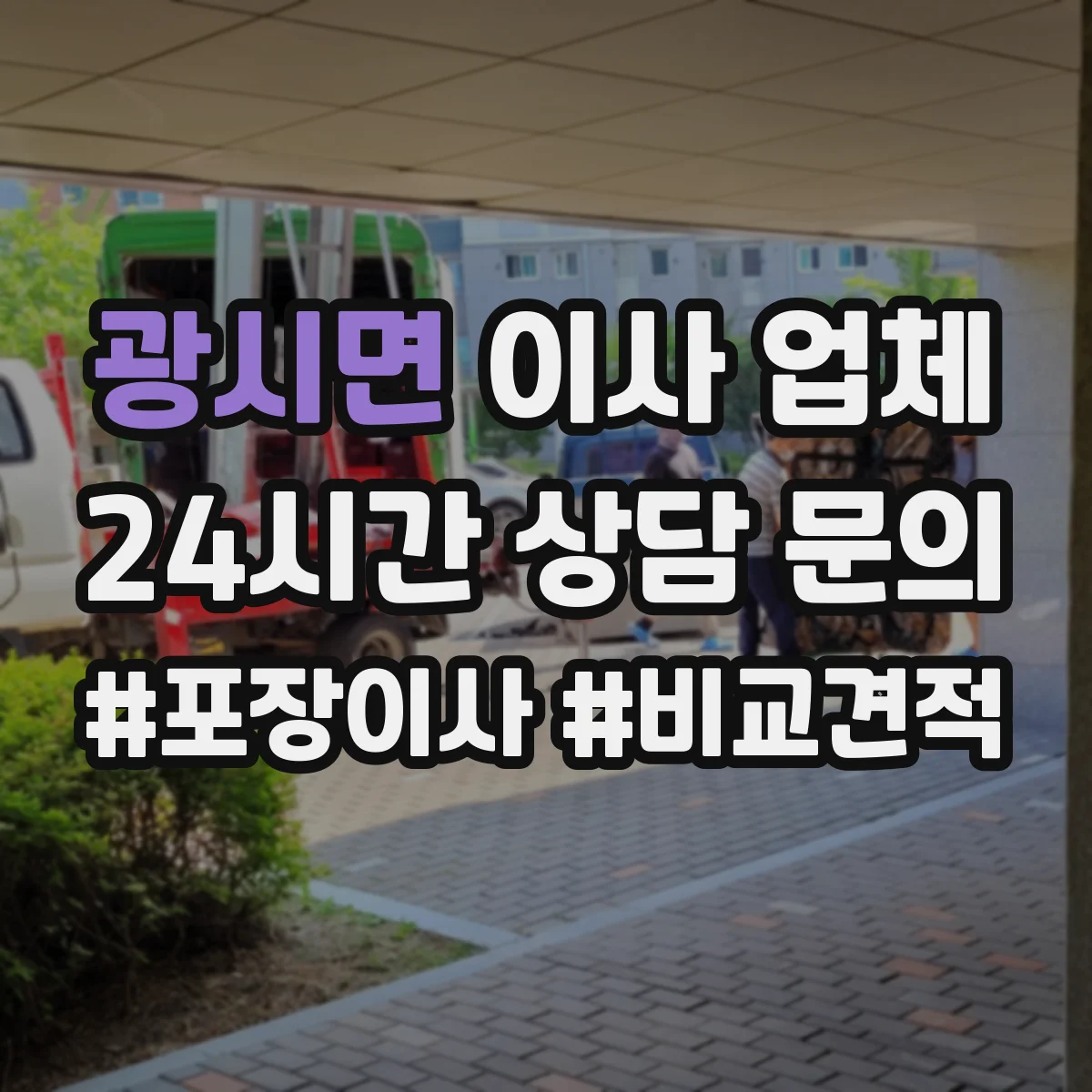 광시면 이사 업체
