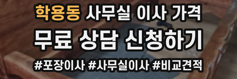학용동 사무실 이사 가격